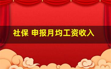 社保 申报月均工资收入